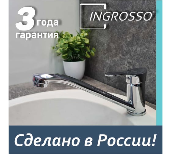 Смеситель для кухни INGROSSO (мойки) , гусак 20см, картридж 35мм, шпилька 422-214 УТ-00041721