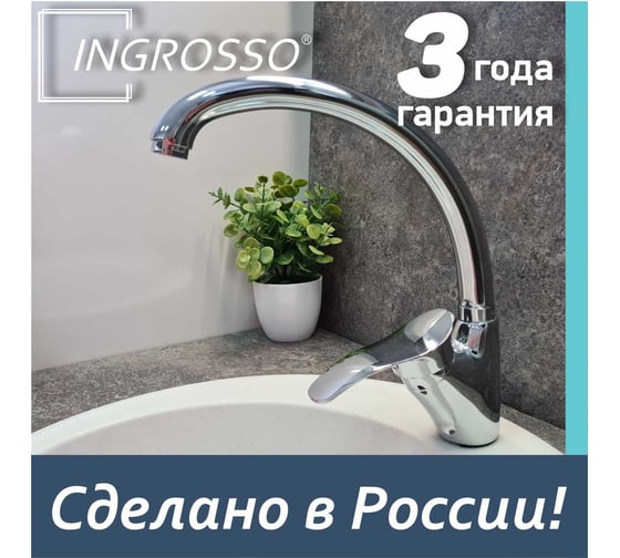 Смеситель для кухни INGROSSO (мойки) высокий излив, картридж 40мм, шпилька 411-01 УТ-00041712