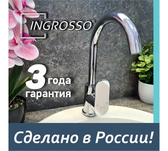 Смеситель для кухни INGROSSO (мойки) высокий излив, картридж 35мм, гайка 400-39 УТ-00041711