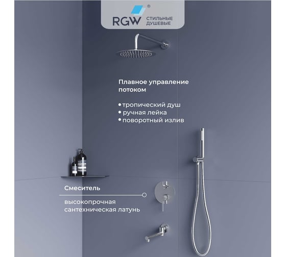Комплект RGW SP-55 хром (головной душ/смеситель/ручной душ/излив) 51140855-01