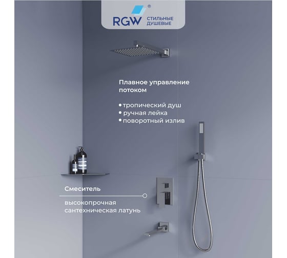 Комплект RGW SP-56 хром (головной душ/смеситель/ручной душ/излив) 51140856-01