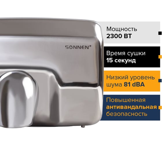 Сушилка для рук SONNEN HD-798S 604194