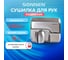 Сушилка для рук SONNEN HD-798S 604194 10