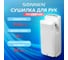 Сушилка для рук SONNEN K2 604751 2
