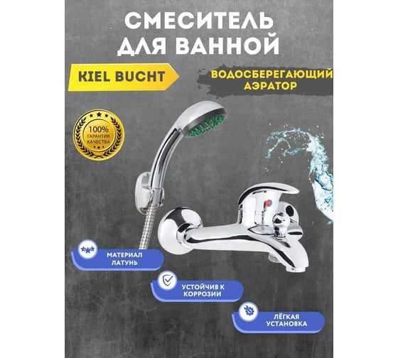 Смеситель для ванны Aquarius "Kiel Bucht",однорычажный, в комплекте со шлангом и лейкой, 1 режим 5573555735