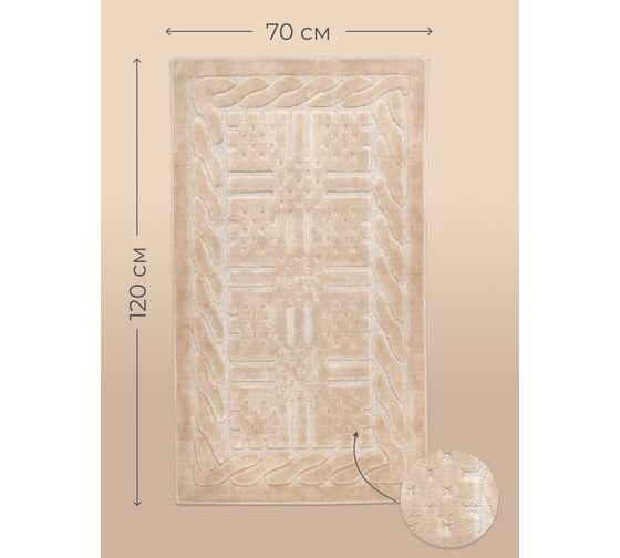 Коврик Arya Home Berceste 70x120 см, бежевый 8680943041579
