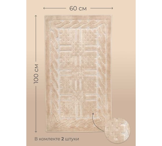 Коврик Arya Home Berceste 60x100 см, 2 предмета, бежевый 8680943059277
