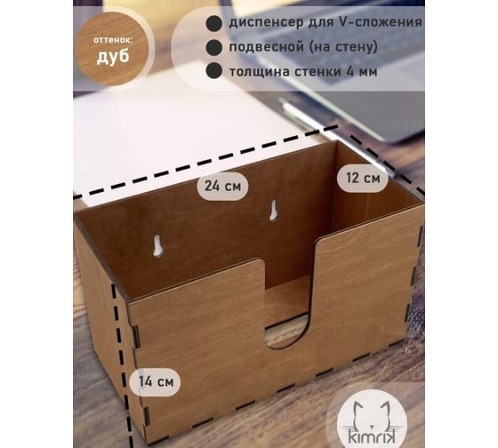 Диспенсер для бумажных салфеток KIMRIK v-сложения, подвесной, 12x24x14 см, дуб (00000001009) KG026301/дуб