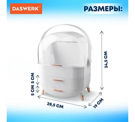 Органайзер бьюти-бокс для хранения косметики, духов, мелочей DASWERK Style 34x19x28.5 см 608473