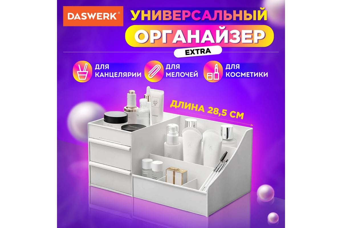 Органайзер для хранения косметики, канцтоваров, мелочей DASWERK Extra ...