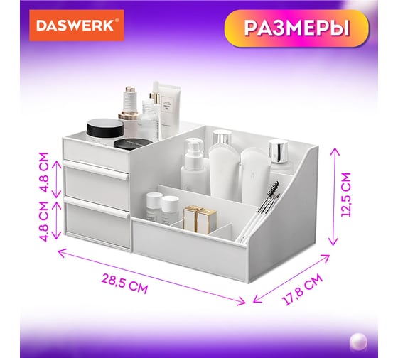 Органайзер для хранения косметики, канцтоваров, мелочей DASWERK Extra 28.5x17.8x12.5 см 608471