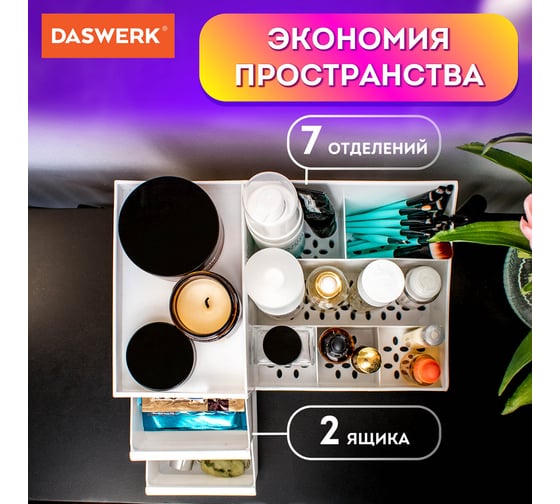 Органайзер для хранения косметики, канцтоваров, мелочей DASWERK Extra 28.5x17.8x12.5 см 608471