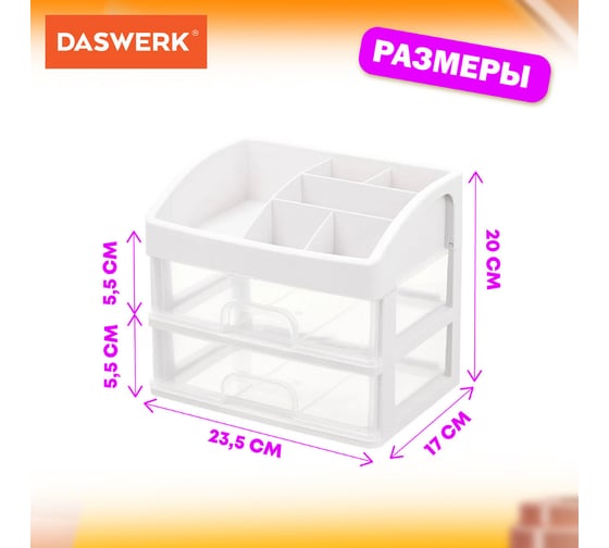Органайзер для хранения косметики, канцтоваров, мелочей DASWERK два уровня, 20x17x23.5 см 608478