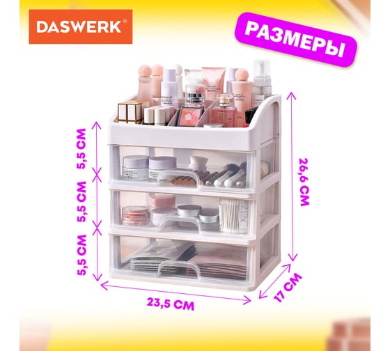 Органайзер для хранения косметики, канцтоваров, мелочей DASWERK три уровня, 26.6x17x23.5 см 608477