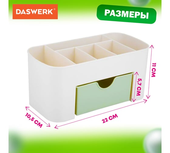 Органайзер для хранения косметики, канцтоваров, мелочей DASWERK Mini 22x10.5x11 см 608479