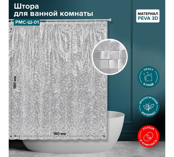 Штора для ванной комнаты РМС Ш-01
