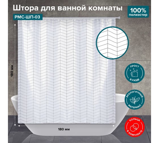 Штора для ванной комнаты РМС ШП-03