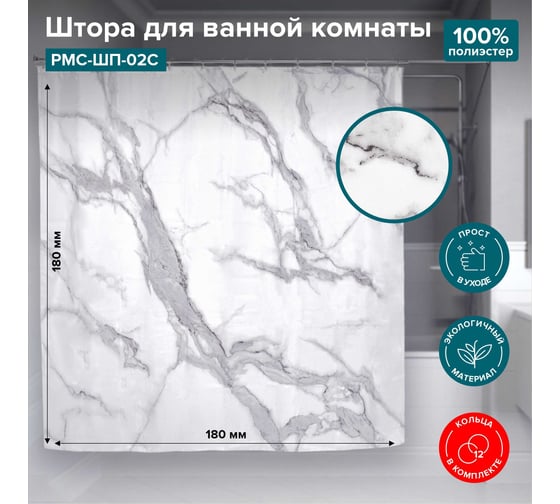 Штора для ванной комнаты Ростовская мануфактура сантехники "мрамор" РМС ШП-02С