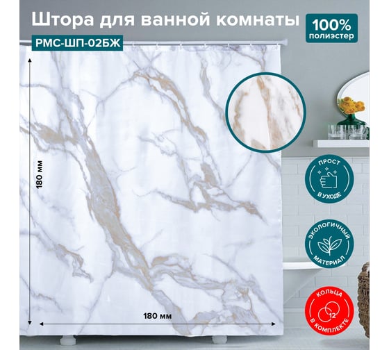 Штора для ванной комнаты  "мрамор" РМС ШП-02БЖ