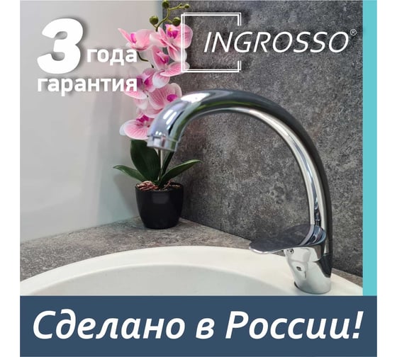 Смеситель для кухни (мойки) INGROSSO высокий излив, картридж 35 мм, шпилька 411-214 УТ-00041718