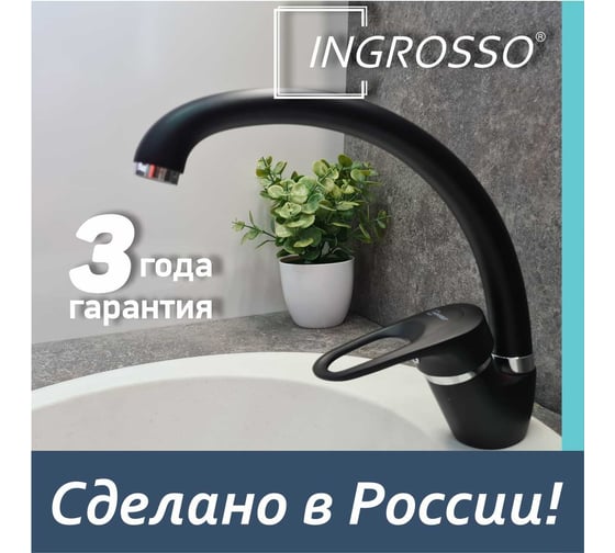 Смеситель для кухни (мойки) INGROSSO черный, высокий излив, картридж 40 мм, гайка 599-25-6 УТ-00041742