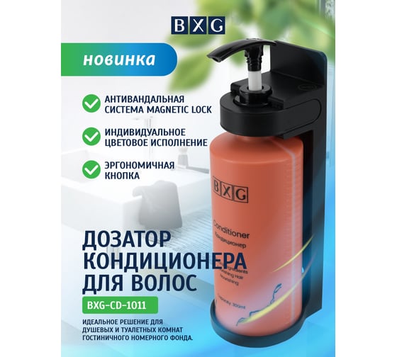 Дозатор кондиционера для волос BXG-cd-1011 1750466