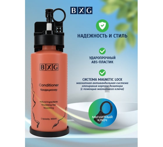 Дозатор кондиционера для волос BXG-cd-1011 1750466