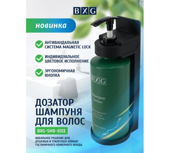 Дозатор шампуня для волос BXG-shd-1011 1750465
