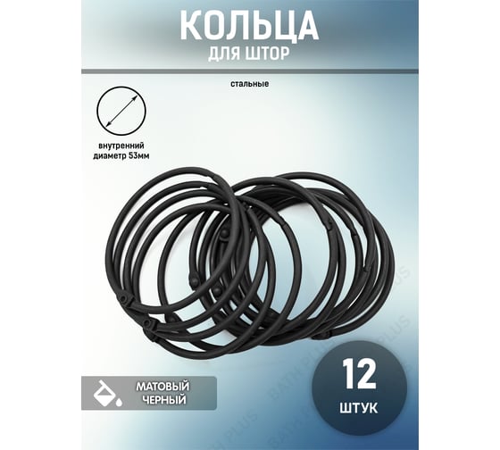 Кольца для штор Bath Plus decor collection (черный матовый)12 шт d58mm KDC-10