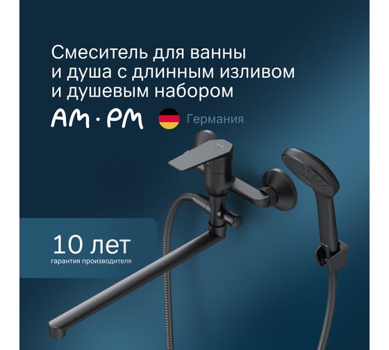 Смеситель д/ванны/душа AM.PM Gem излив 325 мм, душевой набор, черный F90A90122