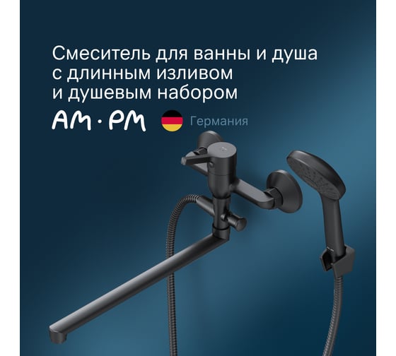 Смеситель д/ванны/душа AM.PM X-Joy S излив 325 мм, душевой набор, черный F85B90122