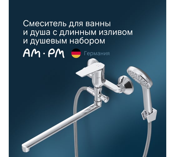 Смеситель д/ванны/душа AM.PM Gem излив 325 мм, душевой набор, хром F90A90100