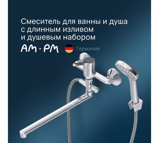 Смеситель для ванны/душа AM.PM X-Joy S излив 325 мм, душевой набор, хром F85B90100
