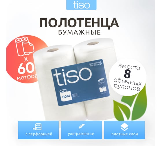 Рулонные полотенца НРБ Tiso 2 слоя, 60 метров Tiso-RP-60-2