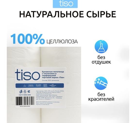 Рулонные полотенца НРБ Tiso 2 слоя, 60 метров Tiso-RP-60-2