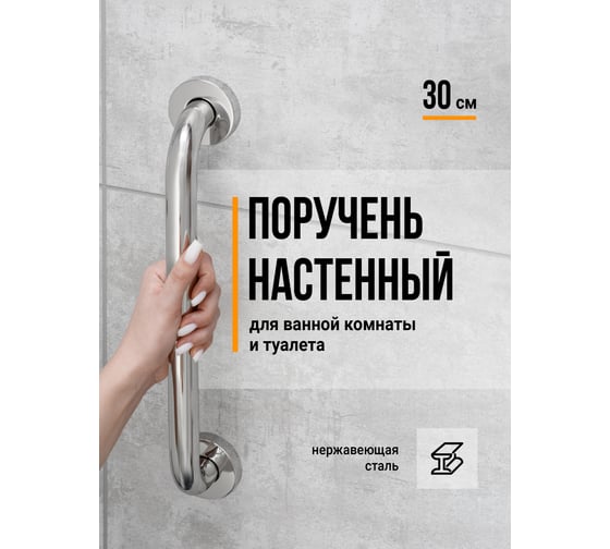 Поручень для ванной комнаты BIRD HOUSE для пожилых людей, нержавеющая сталь, 30 см 50121
