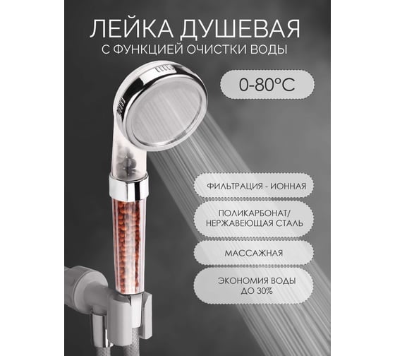 Душевая лейка ISMA фильтрация-ионная; 0-80с; 3 режима ISMA-SK-00600(52054)