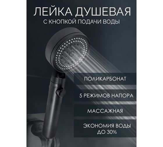 Душевая лейка с кнопкой подачи воды ISMA 0-80с; 5 режимов ISMA-SK-00601(52055)