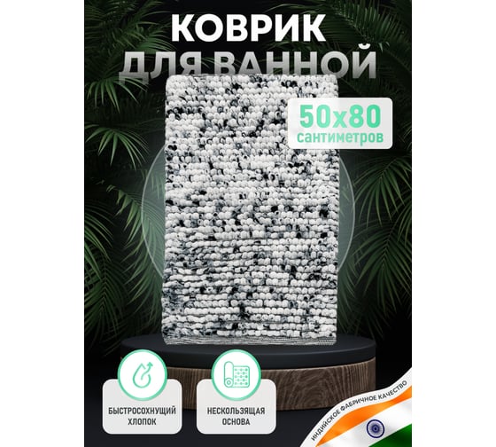 Коврик для ванной комнаты FORA хлопковый, 50x80 см, soft cotton mosaic FOR-SC50-80MOS