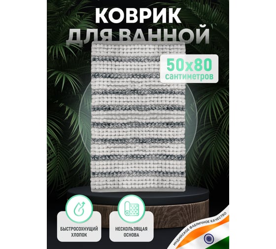 Коврик для ванной комнаты FORA хлопковый, 50x80 см, soft cotton striped FOR-SC50-80STR