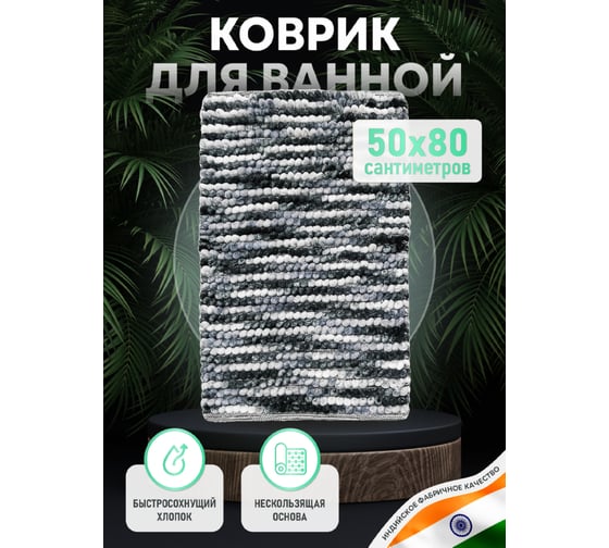 Коврик для ванной комнаты FORA хлопковый, 50x80 см, soft cotton dark FOR-SC50-80DAR
