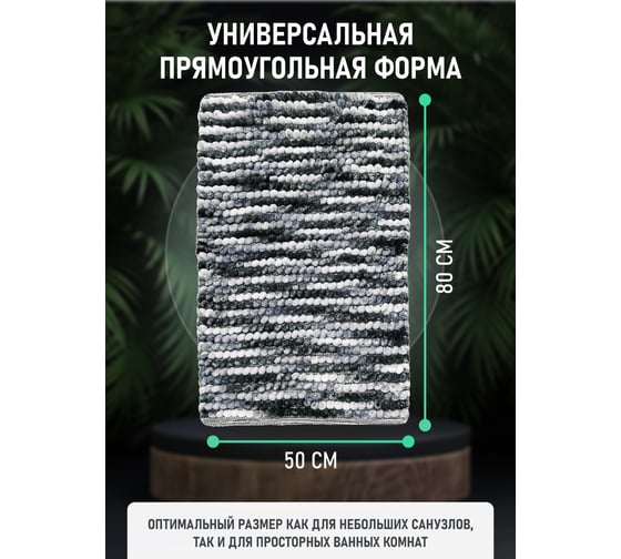 Коврик для ванной комнаты FORA хлопковый, 50x80 см, soft cotton dark FOR-SC50-80DAR