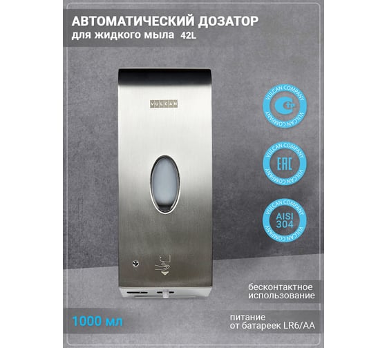 Автоматический дозатор для жидкого мыла VULCAN 42L