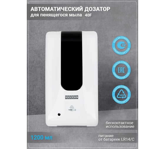 Автоматический дозатор для пенящегося мыла VULCAN 40F В300