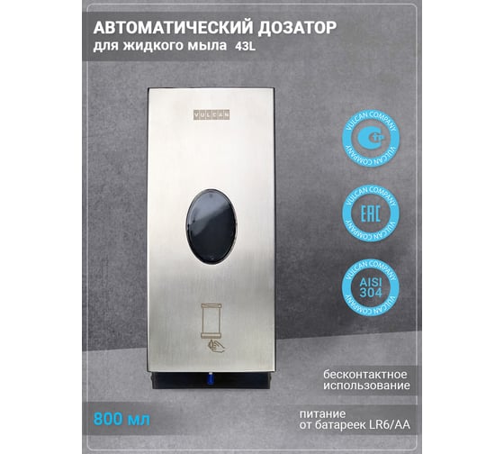 Автоматический дозатор для жидкого мыла VULCAN 43L