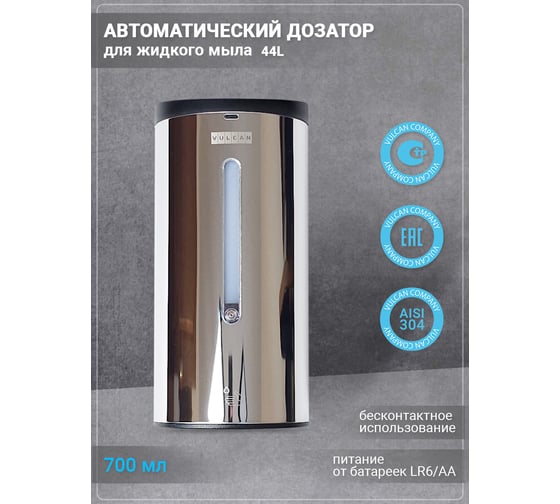 Автоматический дозатор для жидкого мыла VULCAN 44L