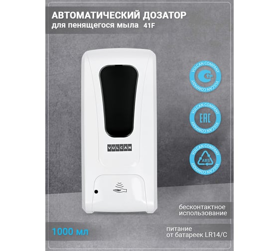 Автоматический дозатор для пенящегося мыла VULCAN 41F В302