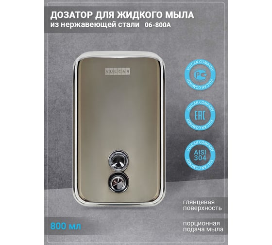 Дозатор для жидкого мыла VULCAN 06-800А В104