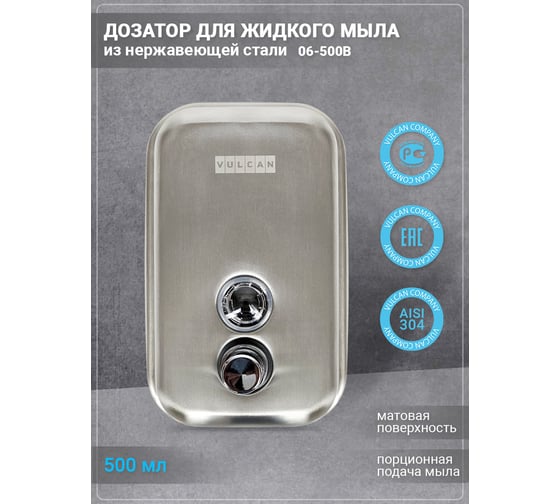 Дозатор для жидкого мыла VULCAN 06-500В В103