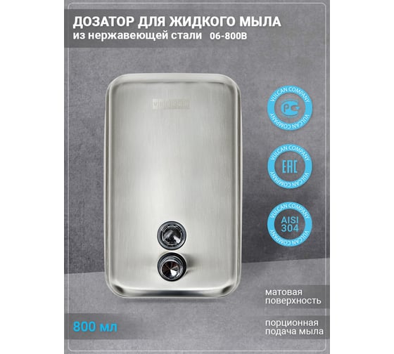 Дозатор для жидкого мыла VULCAN 06-800В В105